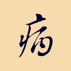 病