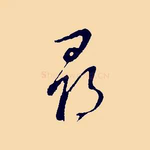 發