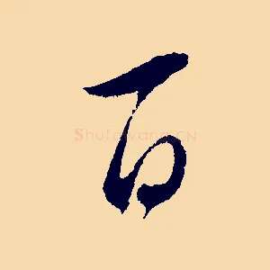 百