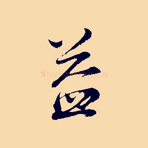 益