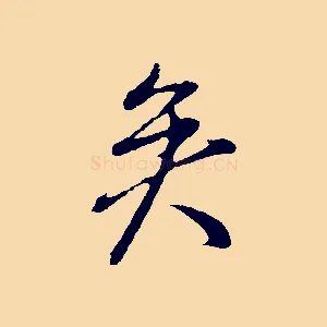 矣