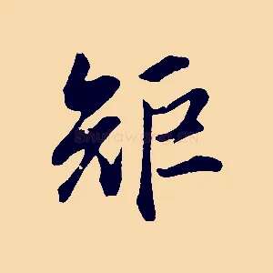 矩