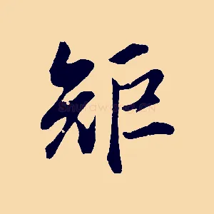 矩