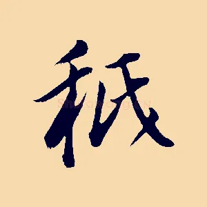 秪