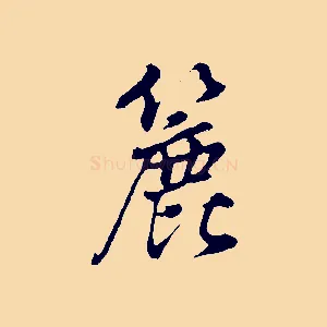 簏