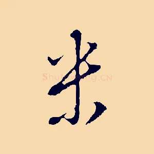 米