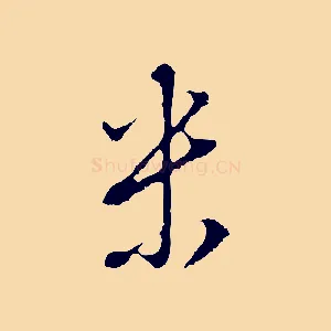 米
