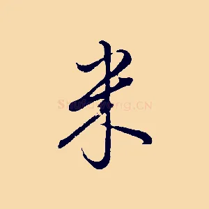 米