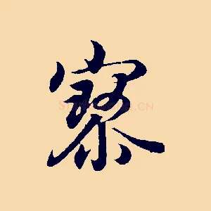 寥