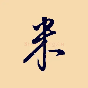 米