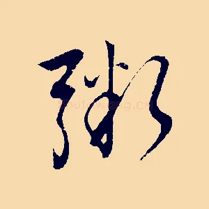 粥