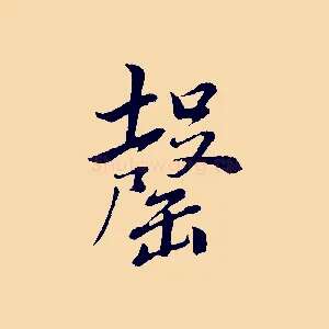 罄