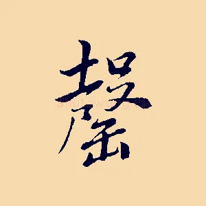 罄