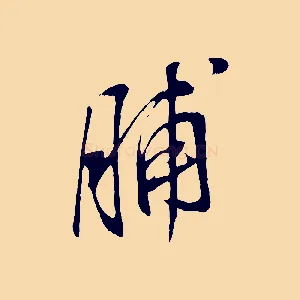脯