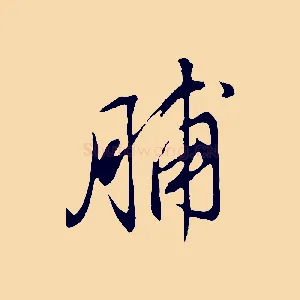脯