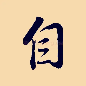 自