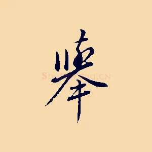 舉