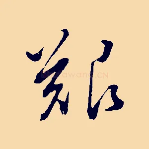 艱