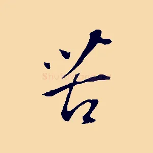 苦