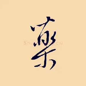 藥