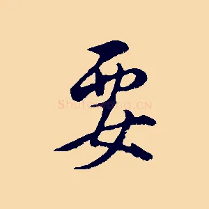 要