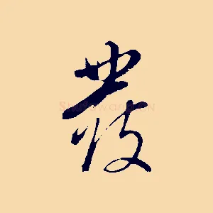 覆