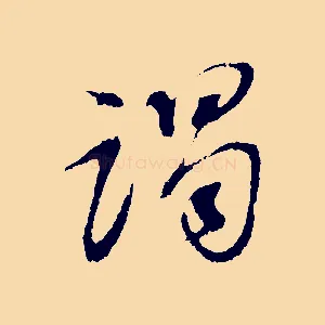 謁