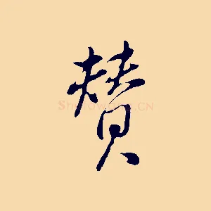 贊