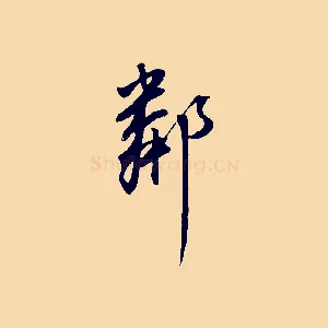 鄰
