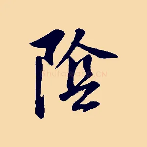 陰