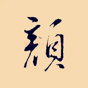 顏