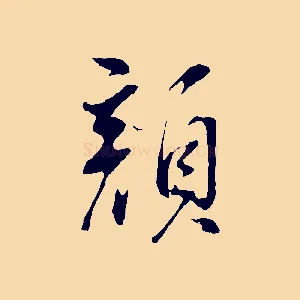 顏