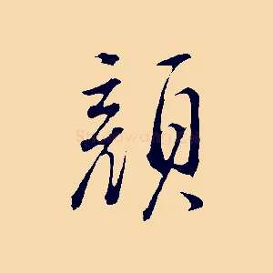 顏