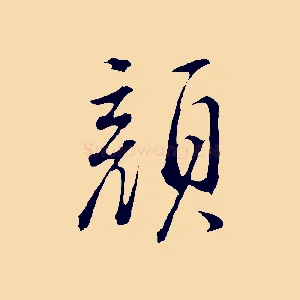 顏
