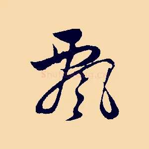 飄