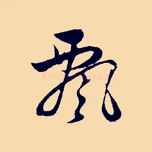 飄