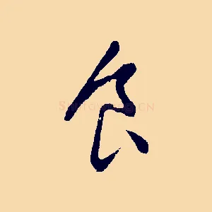 食
