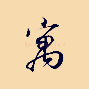 寓