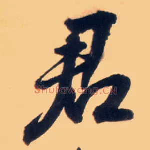 君