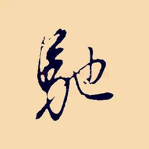 馳