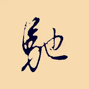 馳