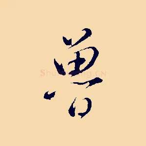 魯