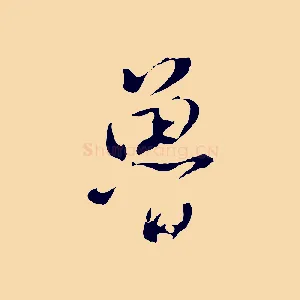 魯