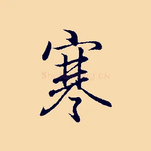 寒