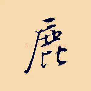 鹿