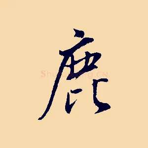 鹿