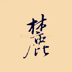 麓