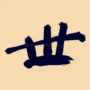 世