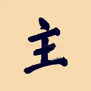 主