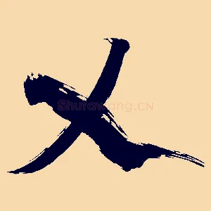 乂
